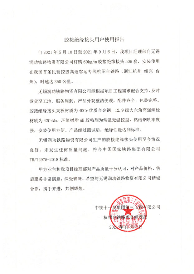 中铁十一局集团第三工程有限公司杭绍台铁路项目使用报告